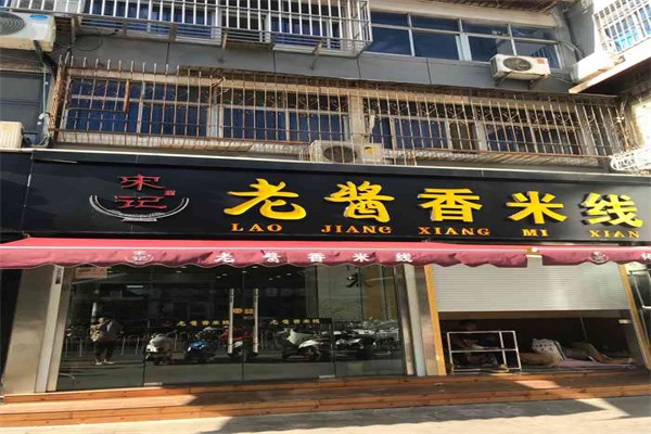 宋记酱香米线加盟