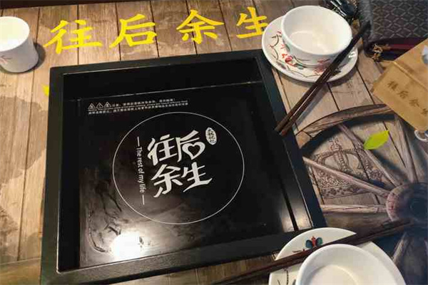 往后余生融合火锅
