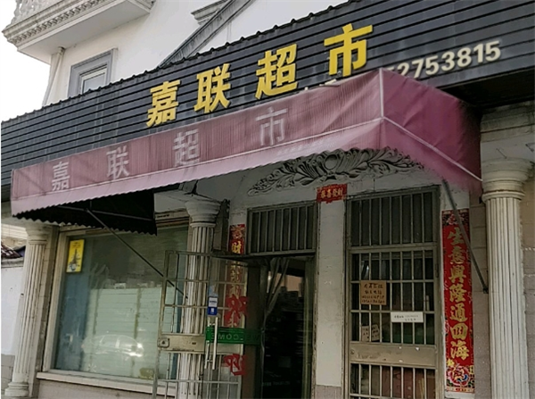 嘉联超市