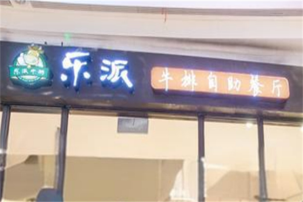 乐派牛排自助餐厅