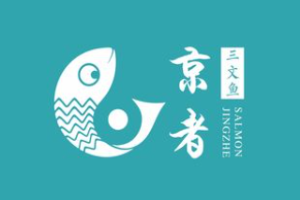 京者三文鱼加盟