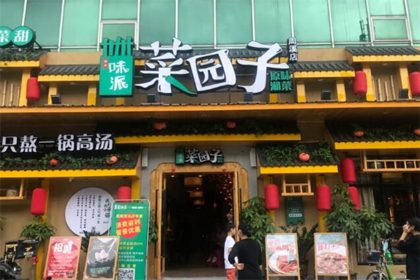 味派菜园子湘菜