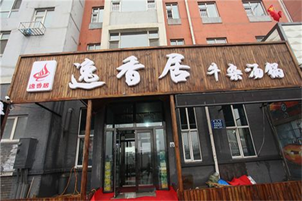 逸香居火锅加盟