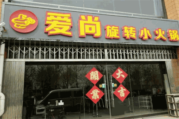 爱尚旋转火锅