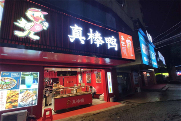 真棒鸭卤味熟食加盟