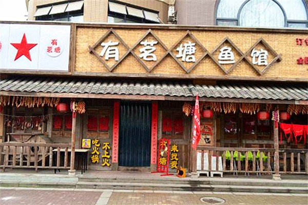 有茗塘鱼馆鱼火锅