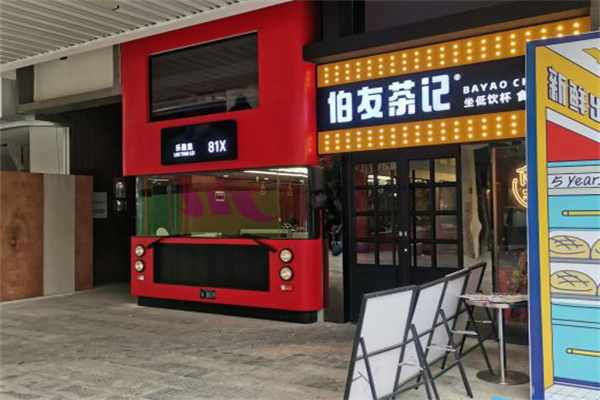 伯有茶记茶餐厅
