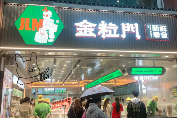金粒门新鲜零食