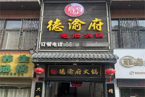 德渝府火锅