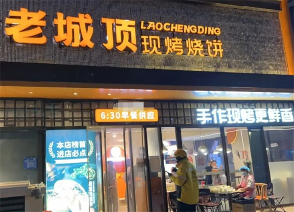 老城顶烧饼