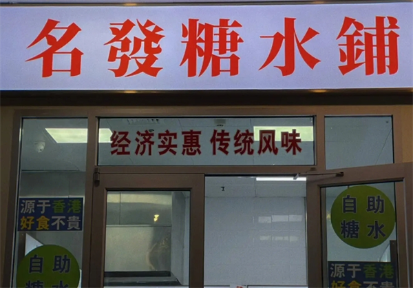 名发糖水铺