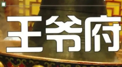 王爷府火锅加盟