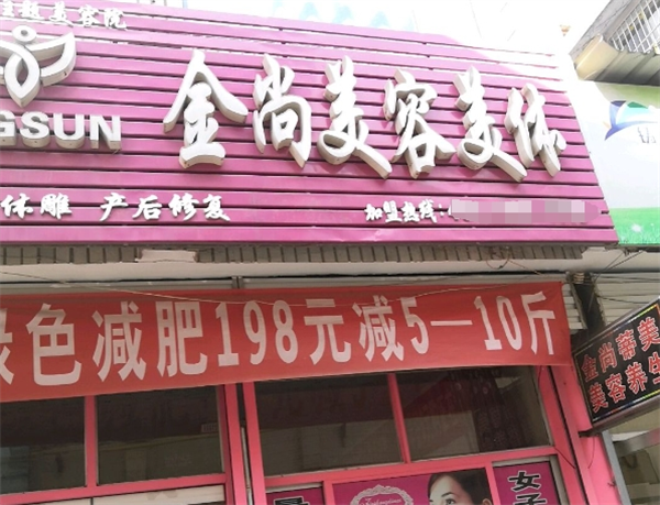 金尚美容院