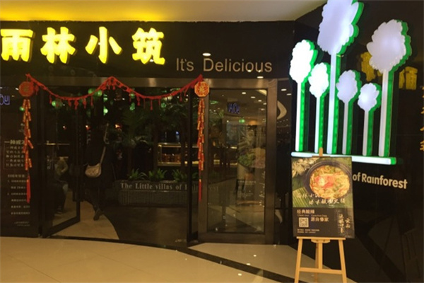 雨林小筑傣味酸汤火锅