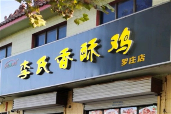 李氏香酥鸡加盟