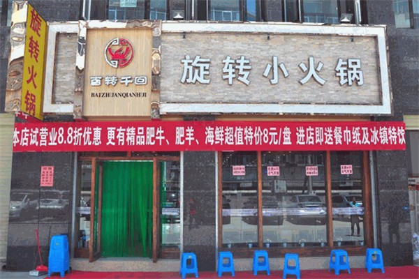百转千回旋转小火锅加盟