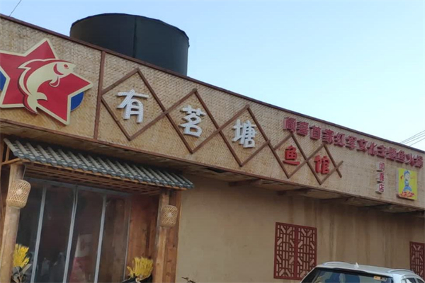 有茗塘鱼馆鱼火锅