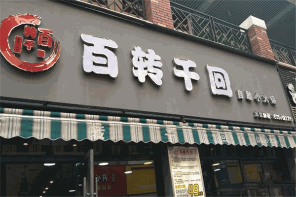 百转千回旋转小火锅加盟