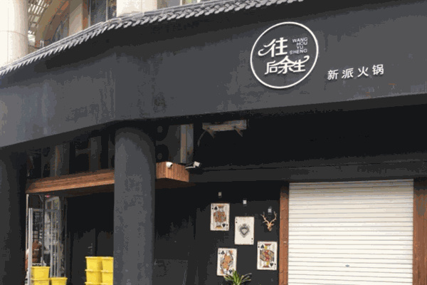 往后余生融合火锅