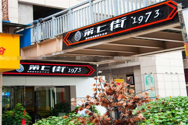 第七街1973冰淇淋