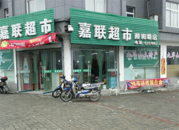 嘉联超市