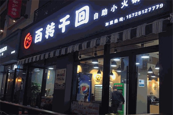 百转千回旋转小火锅加盟