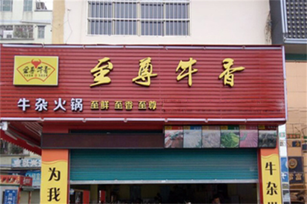 至尊牛香火锅