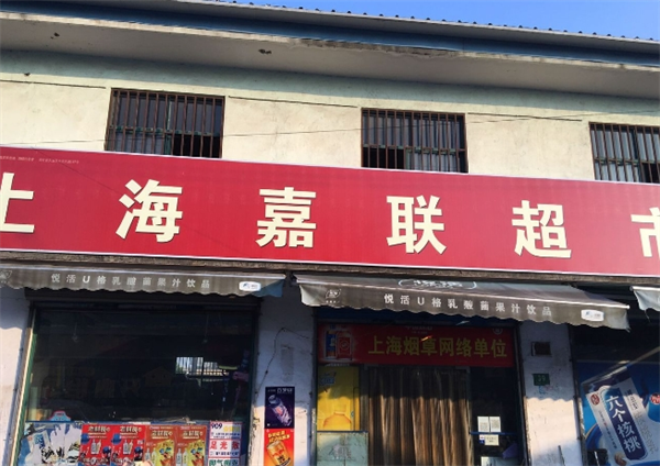 嘉联超市