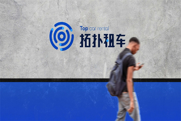 拓扑租车加盟