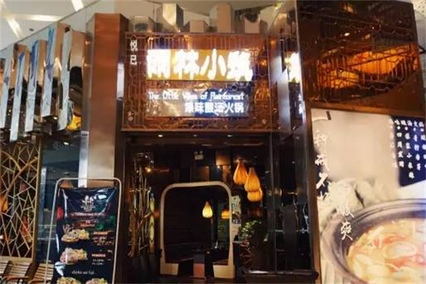 雨林小筑傣味酸汤火锅