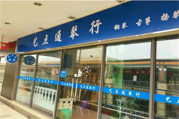 艺点通琴行
