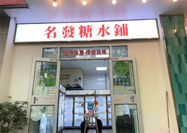 名发糖水铺