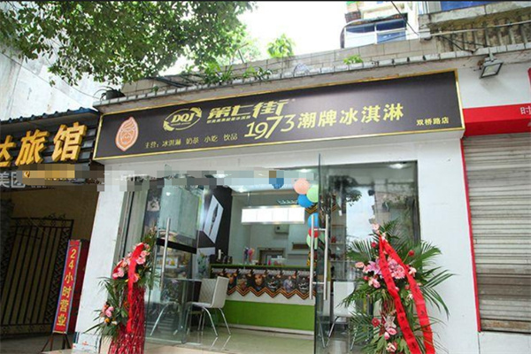 第七街1973冰淇淋