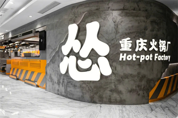怂火锅工厂