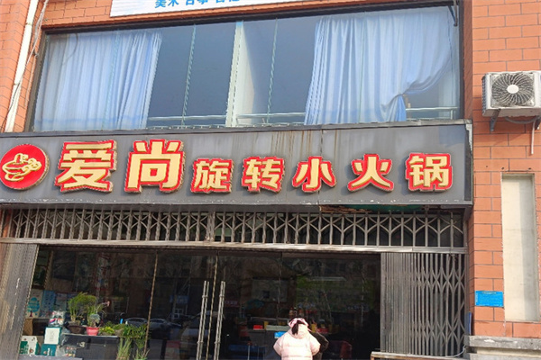 爱尚旋转火锅