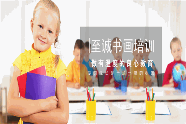 至诚美术加盟