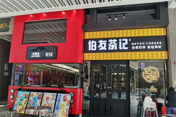 伯有茶记茶餐厅