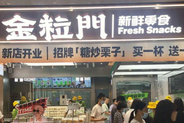 金粒门新鲜零食