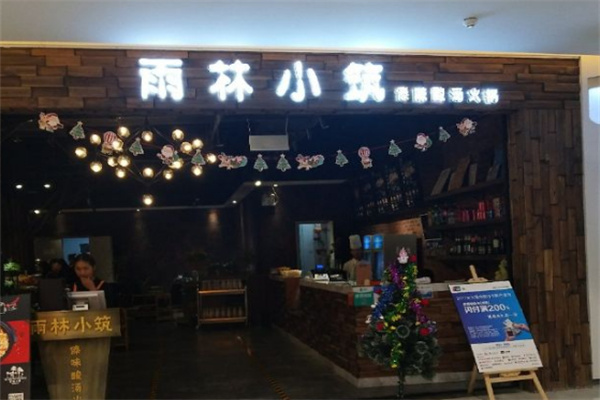 雨林小筑傣味酸汤火锅