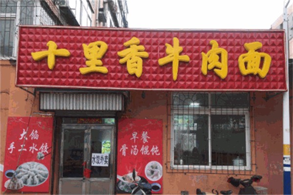十里香面馆加盟