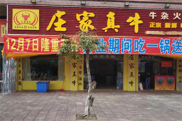 庄家真牛火锅加盟