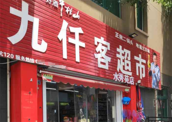 九仟客超市