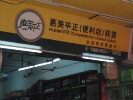 惠美平正便利店