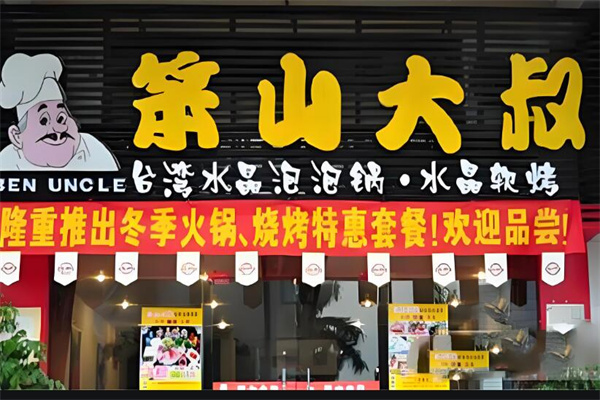 笨山大叔水晶锅加盟