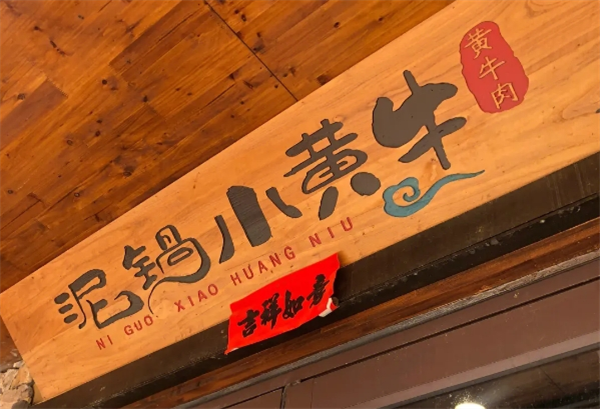 泥锅小黄牛