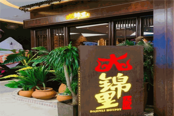 锦里冷锅火锅加盟