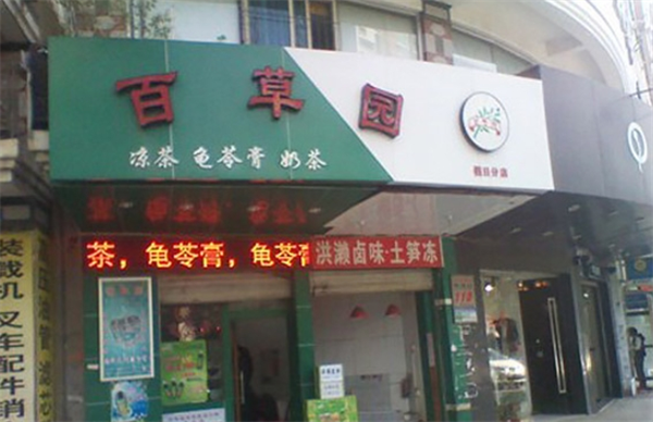 百草园凉茶