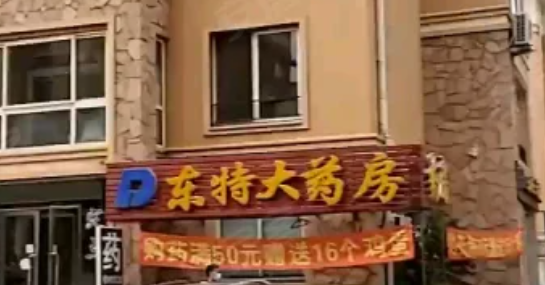 东特大药房