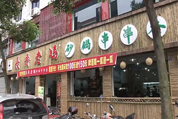 长寿老妈串串火锅加盟