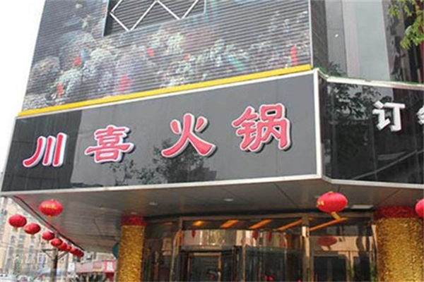 川喜自助火锅加盟